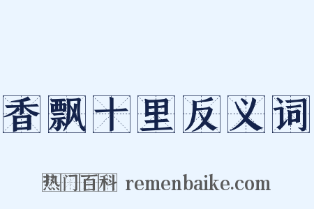 香飘十里反义词是什么意思的图片